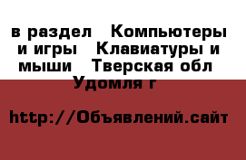  в раздел : Компьютеры и игры » Клавиатуры и мыши . Тверская обл.,Удомля г.